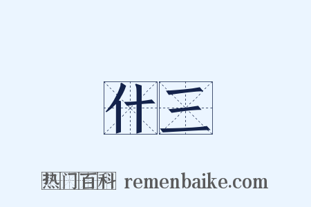 什三是什么意思的图片